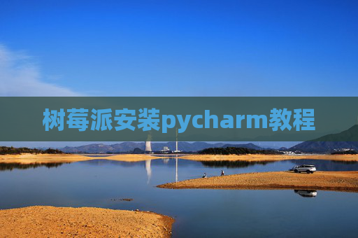 树莓派安装pycharm教程